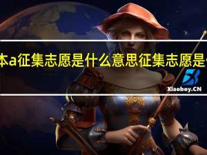 二本a征集志愿是什么意思征集志愿是什么意思