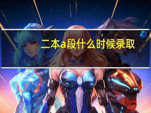二本a段什么时候录取