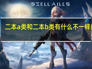 二本a类和二本b类有什么不一样的吗