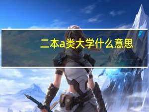 二本a类大学什么意思