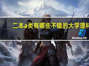 二本a类有哪些不错的大学理科