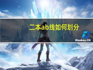 二本ab线如何划分
