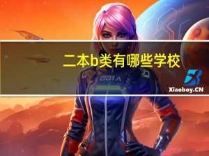 二本b类有哪些学校