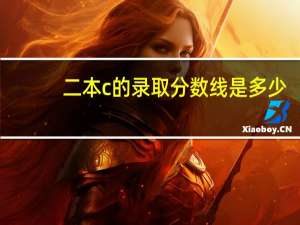 二本c的录取分数线是多少