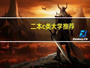二本c类大学推荐