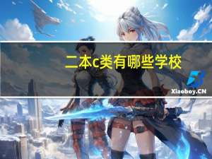 二本c类有哪些学校