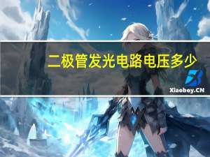 二极管发光电路电压多少