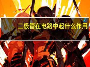 二极管在电路中起什么作用
