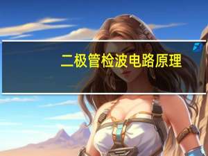 二极管检波电路原理
