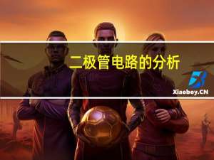 二极管电路的分析