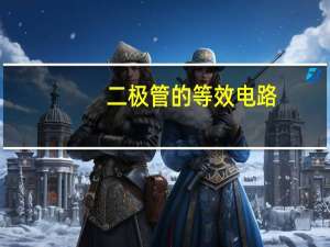 二极管的等效电路