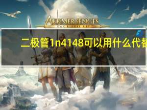 二极管1n4148可以用什么代替