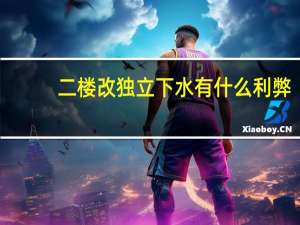 二楼改独立下水有什么利弊