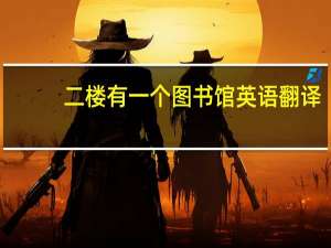 二楼有一个图书馆英语翻译（图书馆英语翻译）