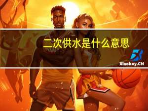 二次供水是什么意思