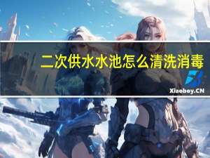 二次供水水池怎么清洗消毒