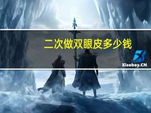 二次做双眼皮多少钱？双眼皮二次修复危害