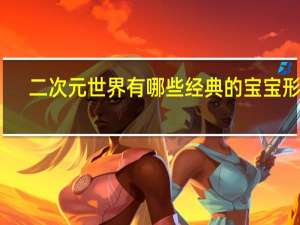 二次元世界有哪些经典的宝宝形象