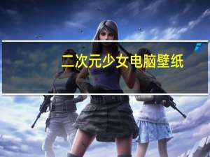 二次元少女电脑壁纸（二次元少女形象）