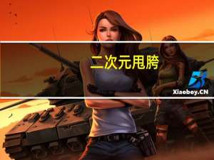 二次元甩胯（2次元图片女生胯下）