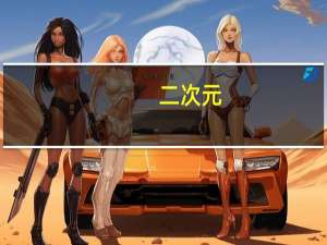 二次元， 三次元和四次元女生分别是什么意思啊