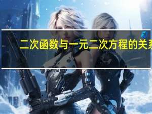 二次函数与一元二次方程的关系