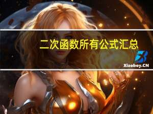 二次函数所有公式汇总