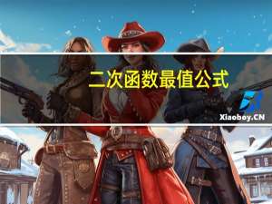 二次函数最值公式