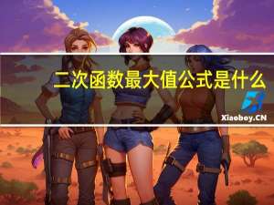 二次函数最大值公式是什么