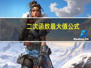 二次函数最大值公式