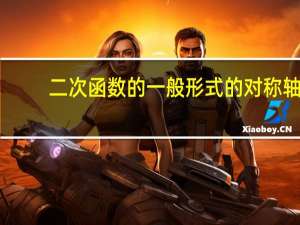 二次函数的一般形式的对称轴