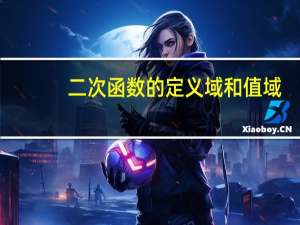 二次函数的定义域和值域