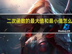 二次函数的最大值和最小值怎么求