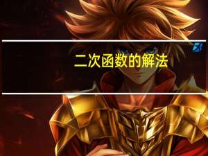 二次函数的解法