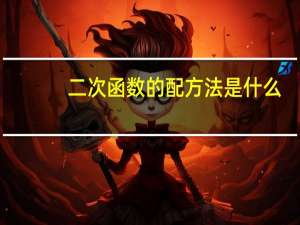 二次函数的配方法是什么