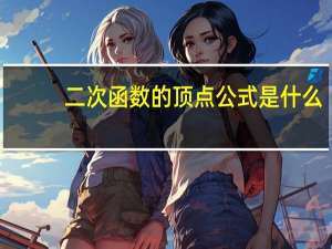 二次函数的顶点公式是什么
