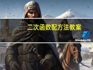 二次函数配方法教案（二次函数配方法）