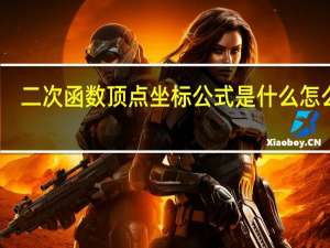 二次函数顶点坐标公式是什么怎么算