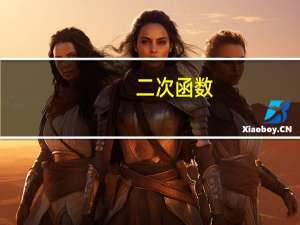 二次函数（关于二次函数的介绍）