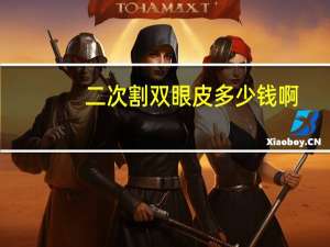 二次割双眼皮多少钱啊？割一对双眼皮要花多少钱