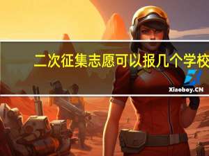 二次征集志愿可以报几个学校