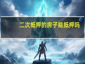 二次抵押的房子能抵押吗
