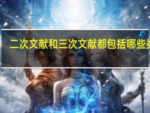 二次文献和三次文献都包括哪些类型