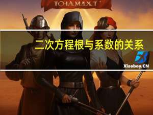 二次方程根与系数的关系