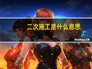 二次施工是什么意思