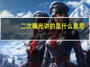 二次曝光讲的是什么意思