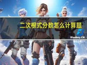 二次根式分数怎么计算题