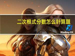 二次根式分數怎么計算題
