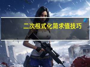 二次根式化简求值技巧