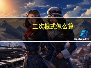 二次根式怎么算？